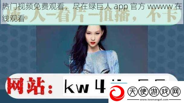 热门视频免费观看尽在绿巨人app官方wwww在线观看