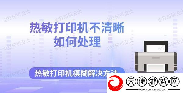 热敏打印机不清晰如何处理