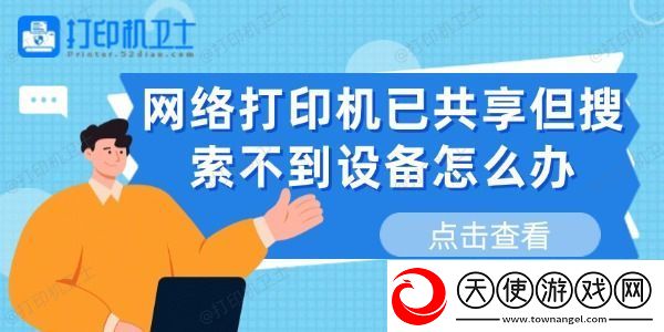 络打印机已共享但搜索不到设备怎么办
