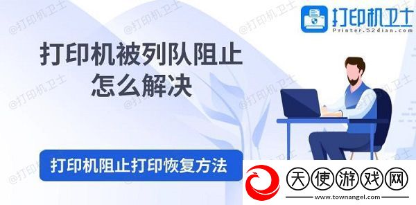 打印机被列队阻止怎么解决