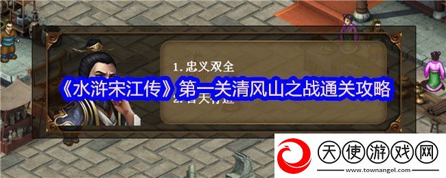 水浒宋江传第一关清风山之战通关攻略