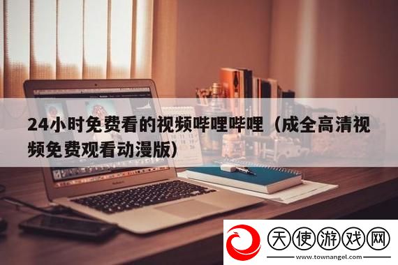 成全动漫影视大全在线观看国语