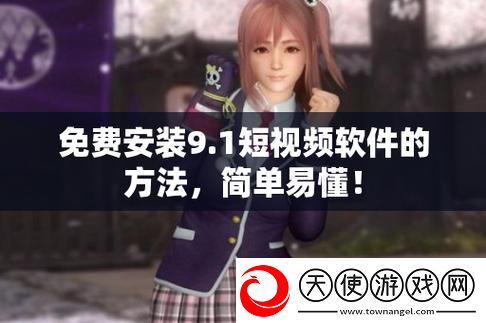 9.1免费版下载安装唯一版本