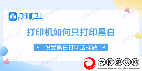打印机如何只打印黑白