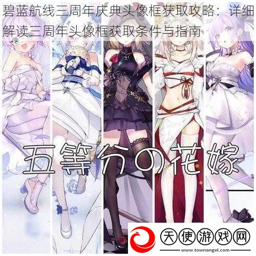 碧蓝航线三周年庆典头像框获取攻略