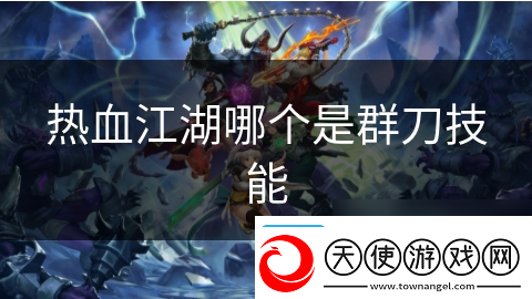 热血江湖哪个是群刀技能