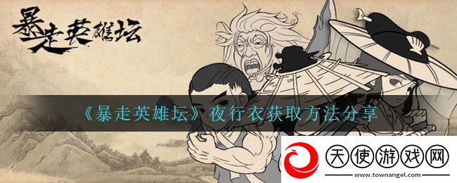 暴走英雄坛夜行衣怎么获得