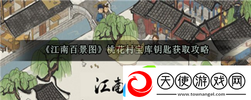 江南百景图桃花村钥匙怎么获得