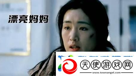 探讨漂亮妈妈2中字的情感与母爱的力量