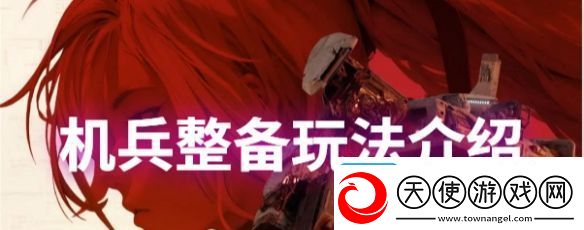 钢岚机兵整备玩法技巧