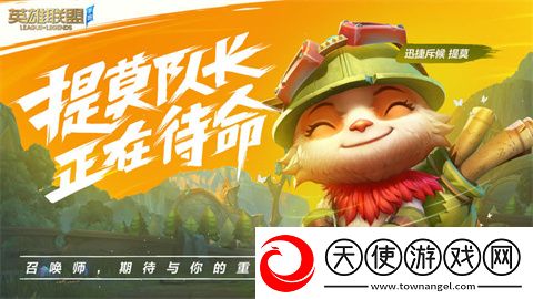 英雄联盟体验服手游