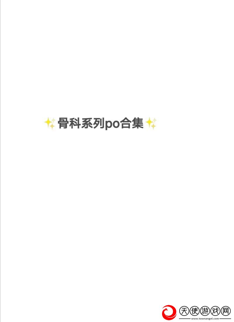 药效1v2hpo骨科
