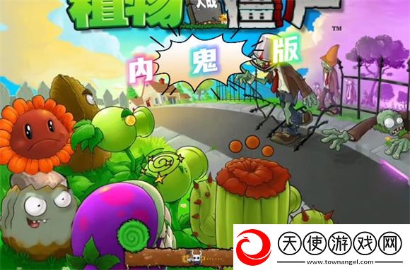 植物大战僵尸内鬼版