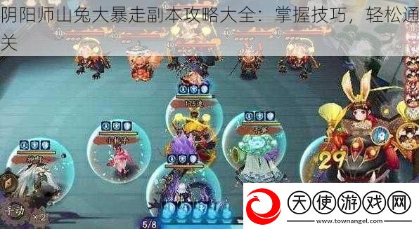 阴阳师山兔大暴走副本攻略大全