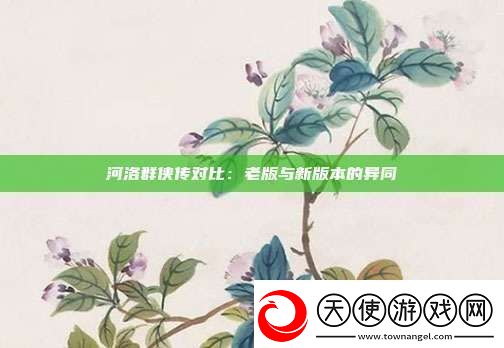 河洛群侠传对比