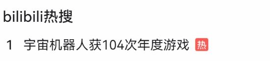 黑神话悟空不敌宇宙小机器人