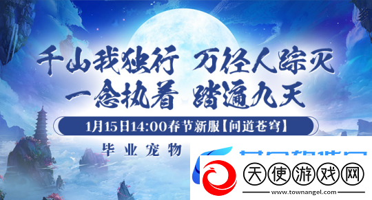 1月15日【问道苍穹】正式开启引领剑啸九州新服潮流！