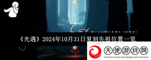 光遇2024年10月31日复刻先祖位置一览