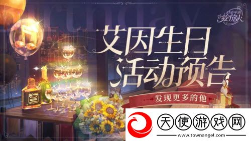 时空中的绘旅人2021艾因生日活动预告