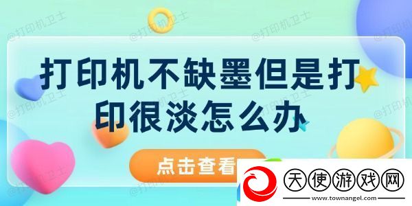打印机不缺墨但是打印很淡怎么办