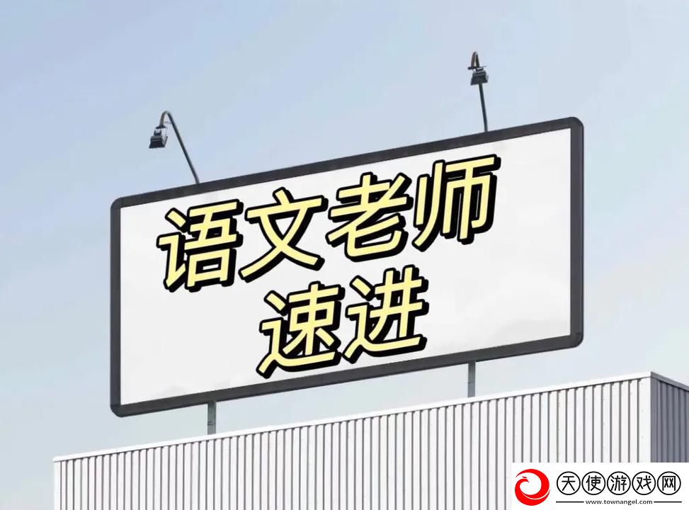 快拨出我是你老师最火的一句