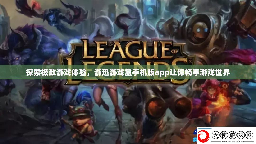 探索极致游戏体验