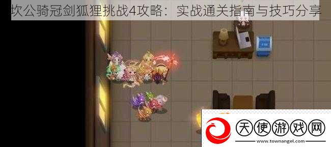 坎公骑冠剑狐狸挑战4攻略