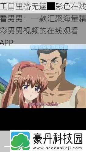 工口里番无遮█彩色在线看男男