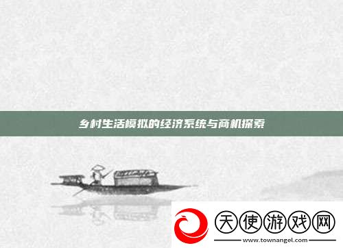 乡村生活模拟的经济系统与商机探索