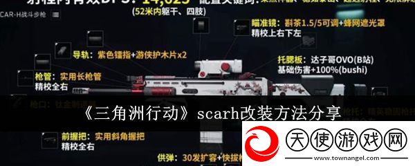 三角洲行动scarh改装方法分享