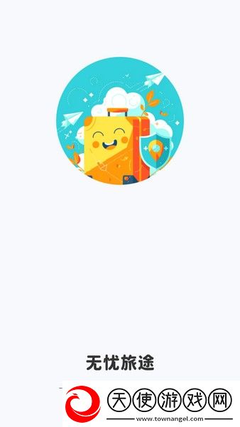 无忧旅途