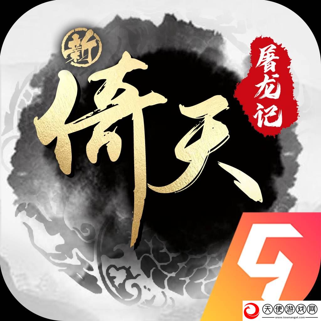 新倚天屠龙记