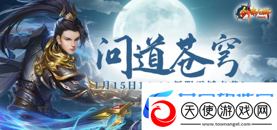 1月15日【问道苍穹】正式开启引领剑啸九州新服潮流！