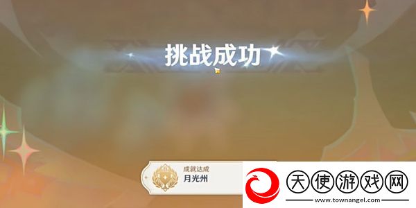 原神月光州成就如何达成