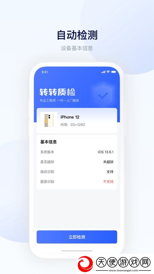 转转验机精灵安卓版