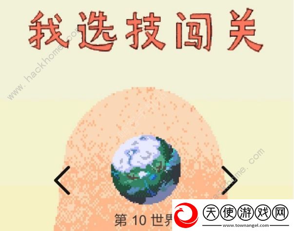 我选技闯关攻略大全