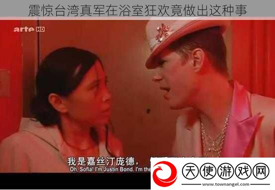 震惊台湾真军在浴室狂欢竟做出这种事