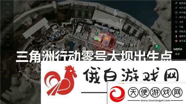 三角洲行动零号大坝出生点位置