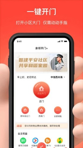 亲邻开门手机app