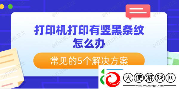 打印机打印有竖黑条纹怎么办