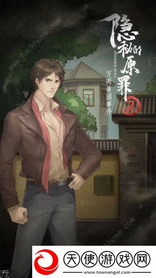 隐秘的原罪2攻略大全