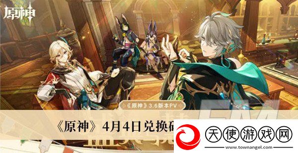 原神4月4日兑换码2023原神4月4日兑换码2023分享