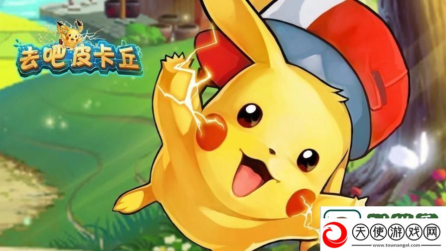 去吧皮卡丘内购免费版gm