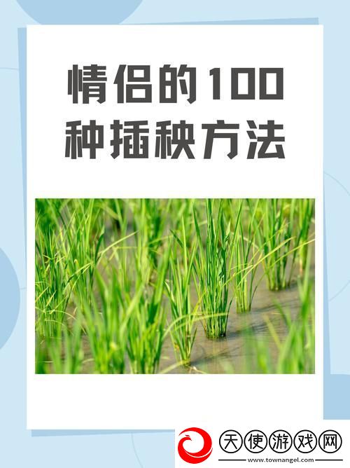 夫妻插秧38种方法