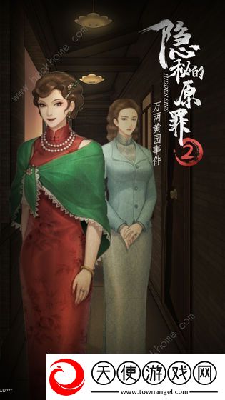 隐秘的原罪2攻略大全
