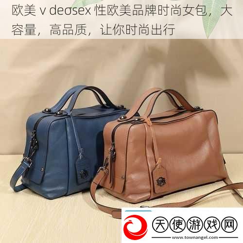 欧美ⅴdeσsex性欧美品牌时尚女包大容量高品质让你时尚出行