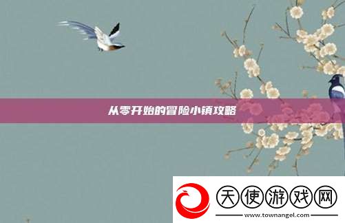 从零开始的冒险小镇攻略