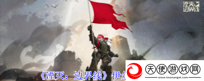 湮灭边界线伊尔怎么样伊尔技能介绍