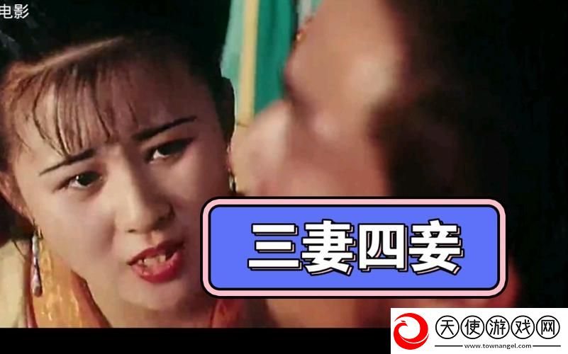三妻四妾免费观看完整版