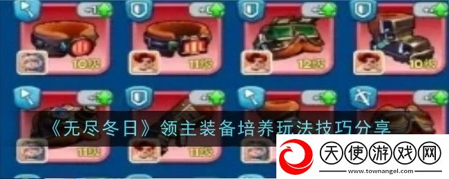 无尽冬日领主装备培养玩法技巧分享